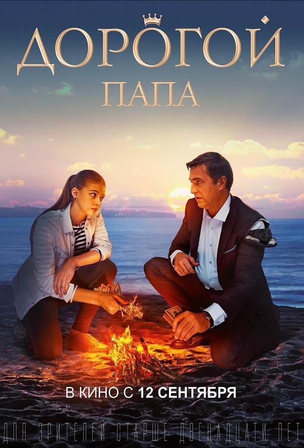 Дорогой папа (2019) 