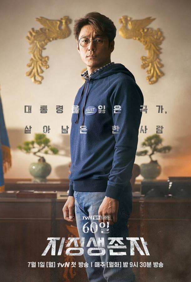 Последний кандидат: 60 дней / 60il, jijeongsaengjonja (2019) 