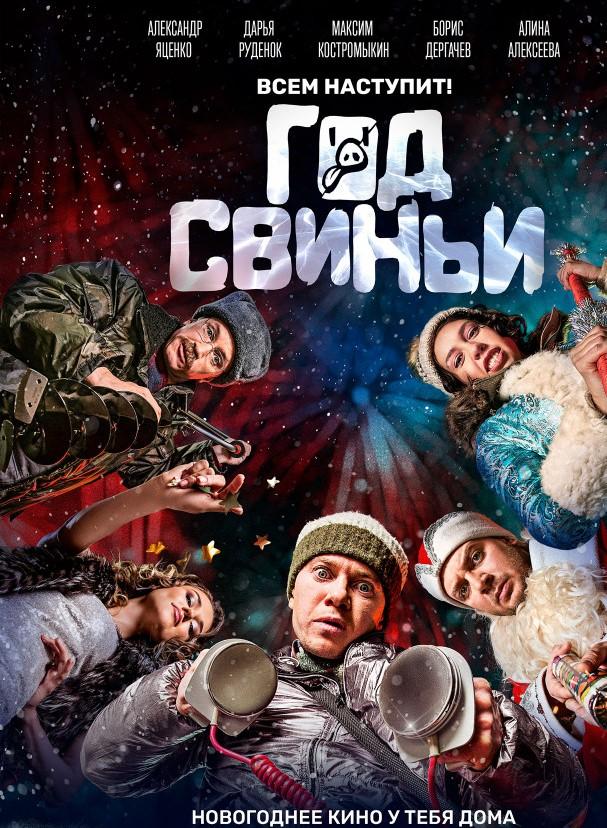 Год свиньи (2018) 