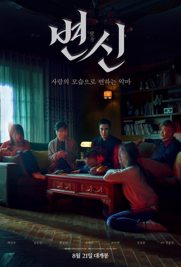 Преображение / Byeonsin (2019) 