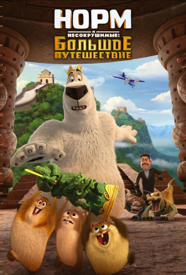 Норм и Несокрушимые: Большое путешествие / Norm of the North: King Sized Adventure (2019) 