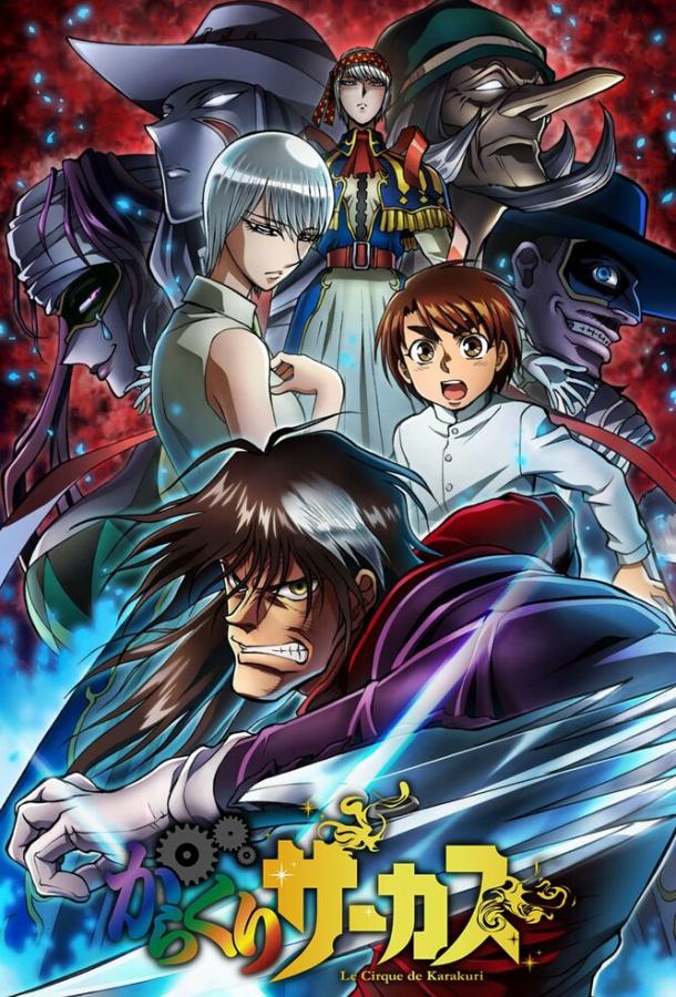 Цирк марионеток / Karakuri Circus (2018) 