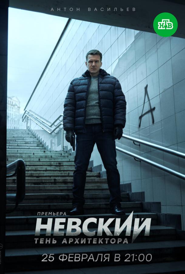 Невский. Тень архитектора / 7.5 (2019) 