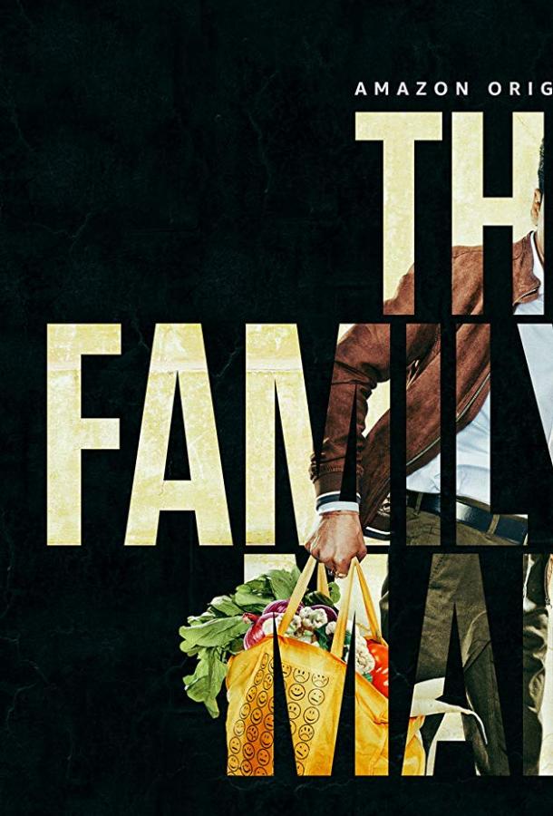 Семьянин / The Family Man (2019) 