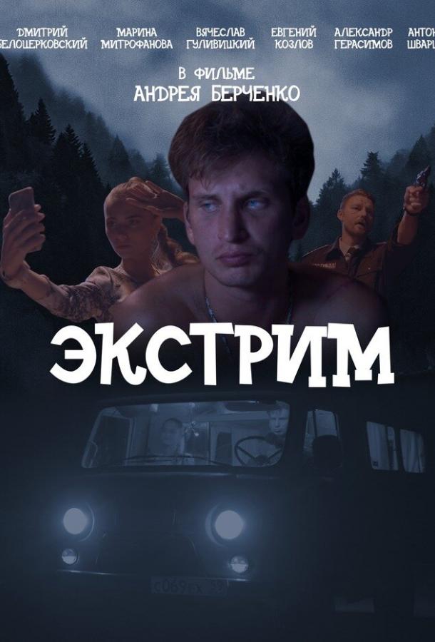 Экстрим (2019) 