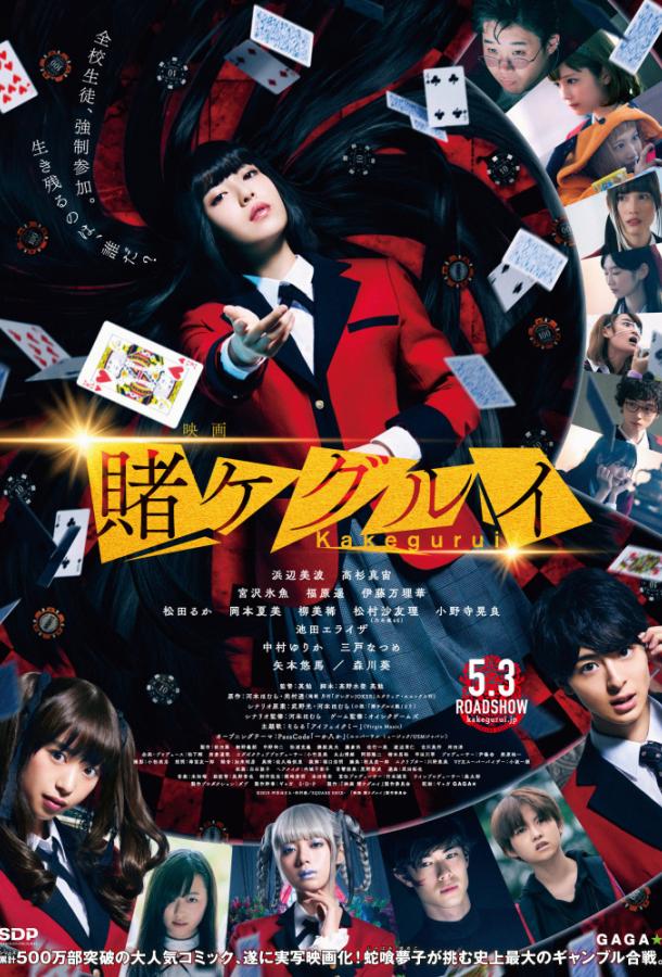 Безумный азарт / Eiga Kakegurui (2019) 