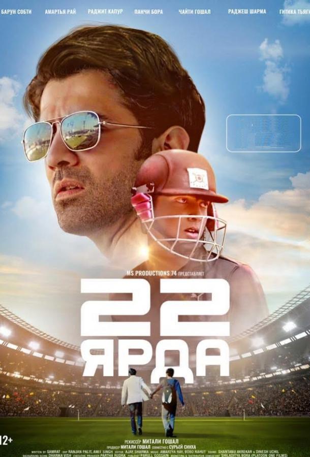 22 ярда / 22 Yards (2019) 