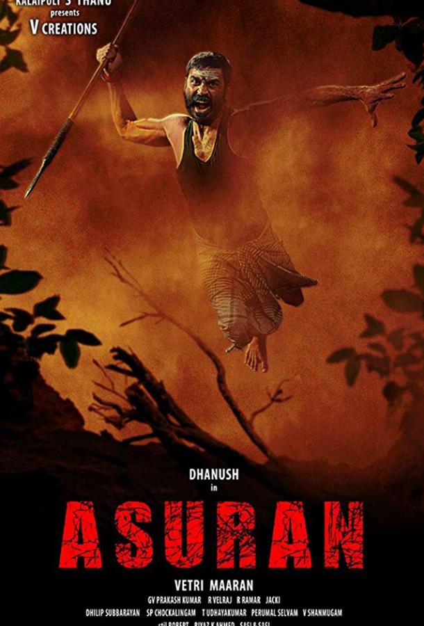 Демон / Asuran (2019) 