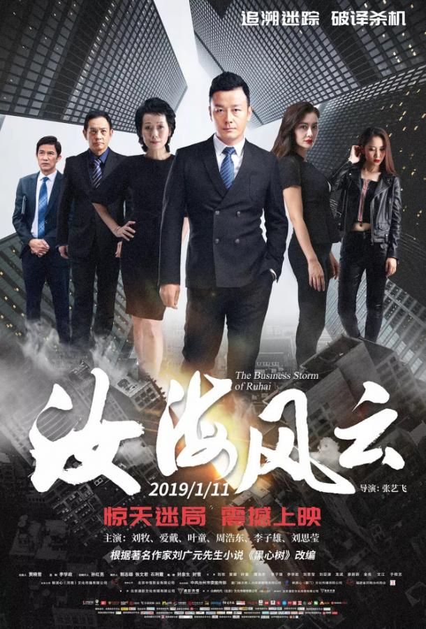 Китайский пленник / The Business Strom of Ruhai (2019) 