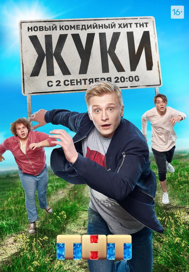 онлайн, без рекламы! Жуки (2019) 