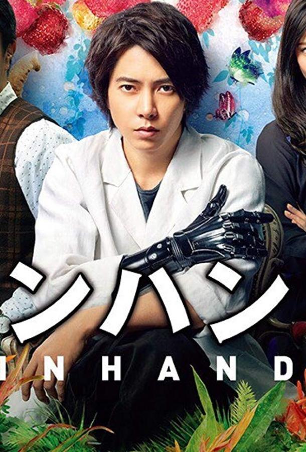 В руке / In Hando (2019) 