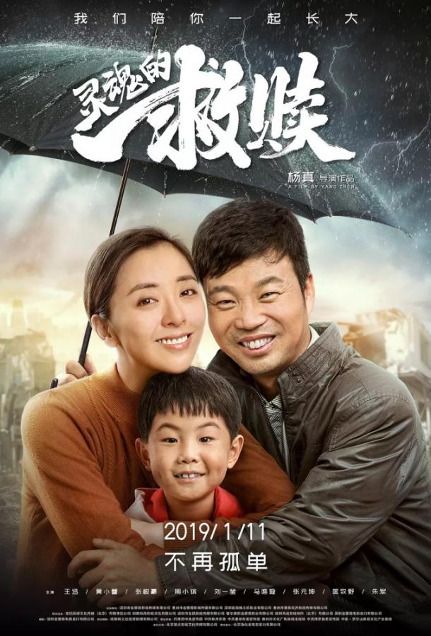 Спасение души / Ling hun de jiu shu / Save Your Soul (2019) 