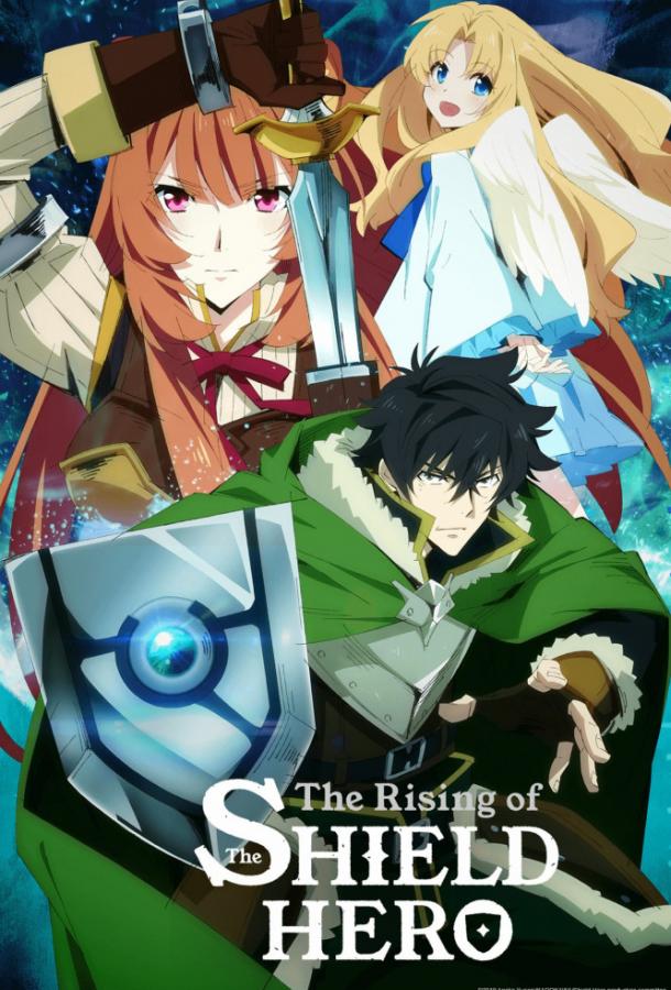 Восхождение Героя Щита / The Rising of the Shield Hero (2018) 