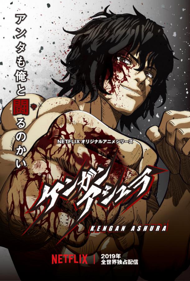 Асура Кэнгана / Kengan Ashura (2019) 