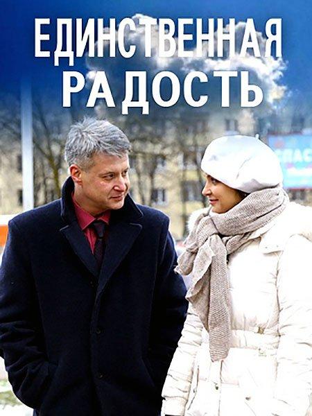 Единственная радость (2019) 