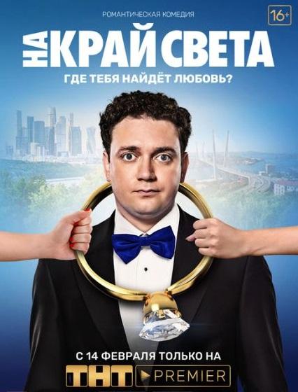 На край света (2019) 