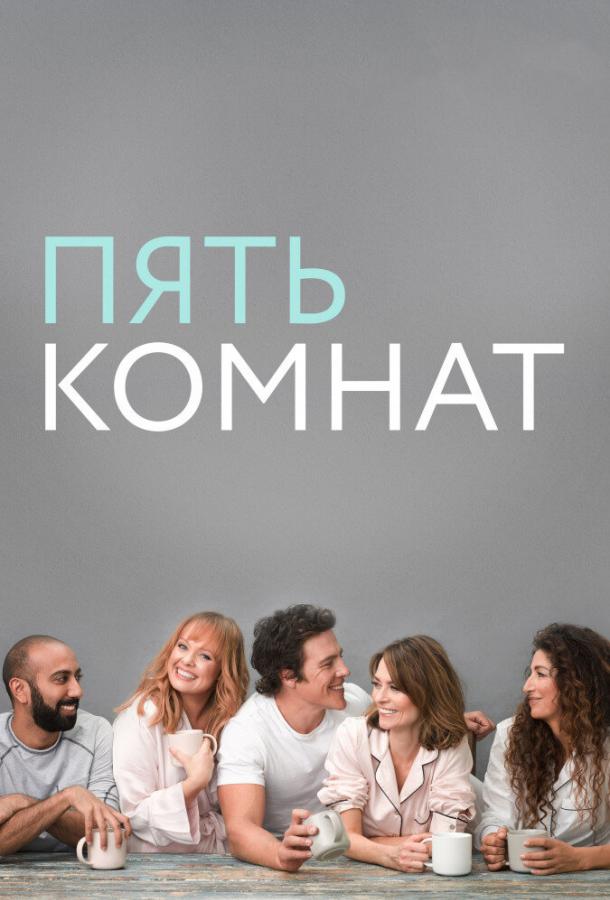 Пять комнат / Five Bedrooms (2019) 