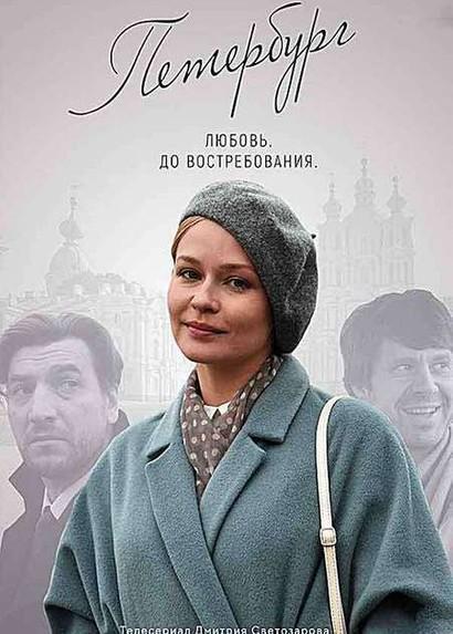 Петербург. Любовь. До востребования (2019) 