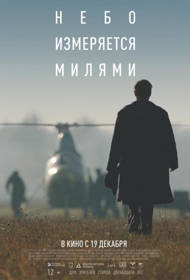 Небо измеряется милями (2019) 