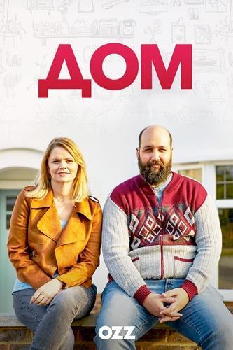 Дом / Home (2019) 