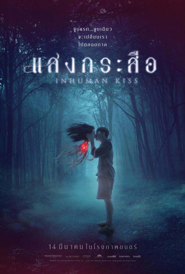 Красу: Нечеловеческий поцелуй / Krasue: Inhuman Kiss (2019) 