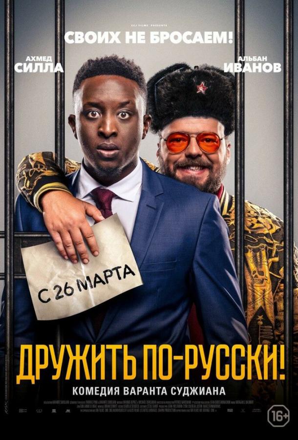 Дружить по-русски! / Inséparables (2019) 