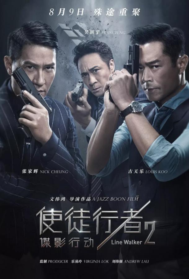 Идущий по линии 2: Теневой агент / Shi tu xing zhe 2: die ying xing dong (2019) 