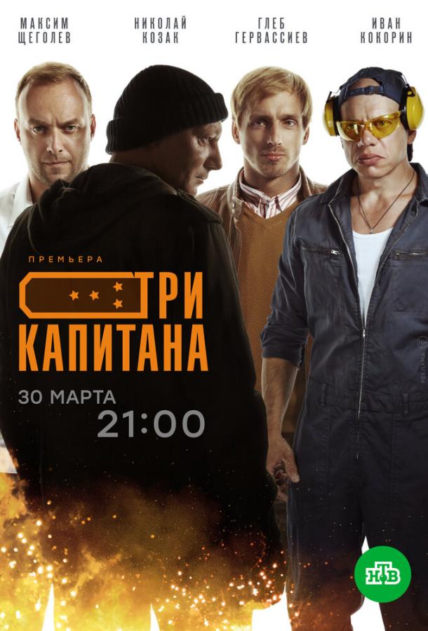 Три капитана (2020) 