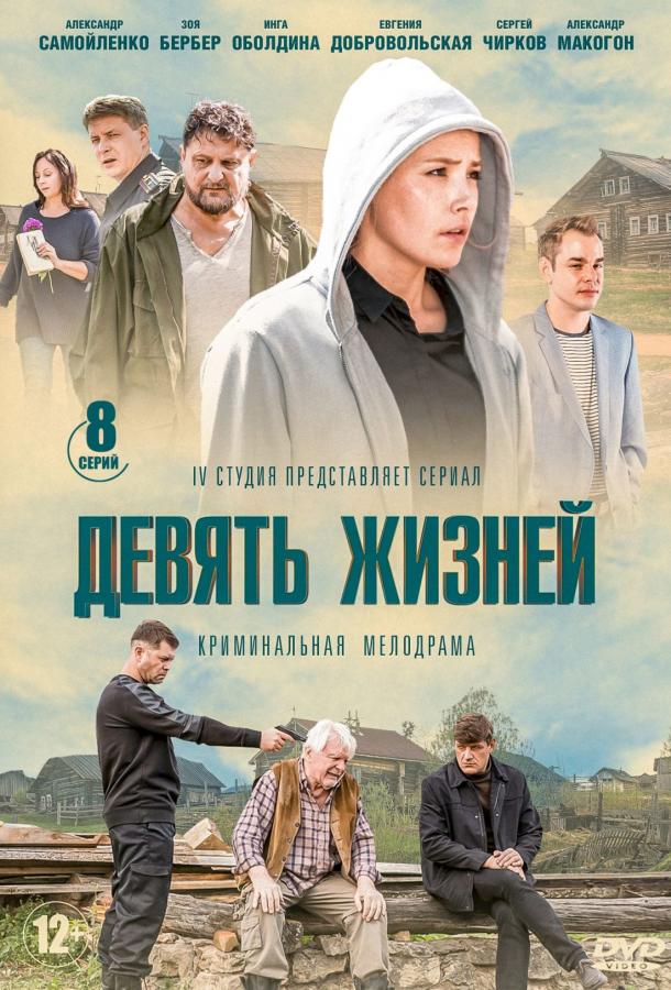 Девять жизней (2019) 