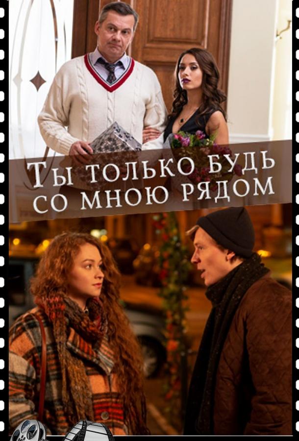 Ты только будь со мною рядом (2019) 