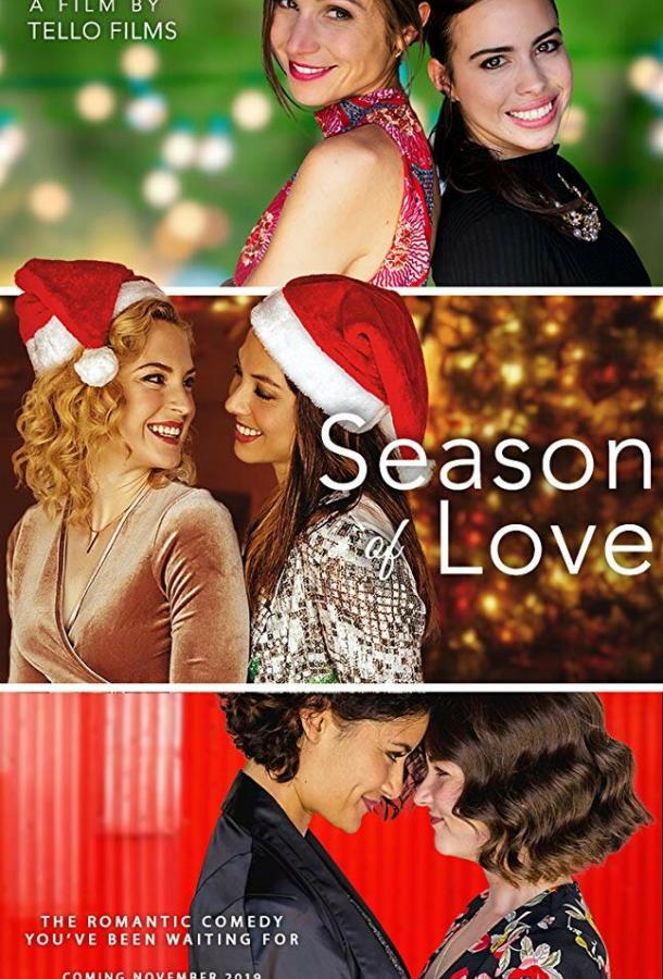 Сезон любви / Season of Love (2019) 