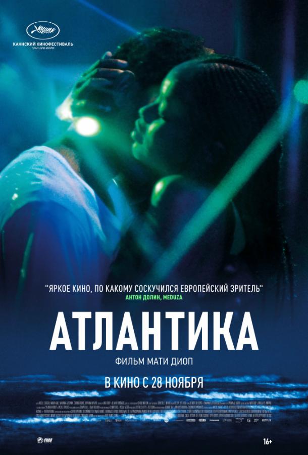 Атлантика / Atlantique (2019) 