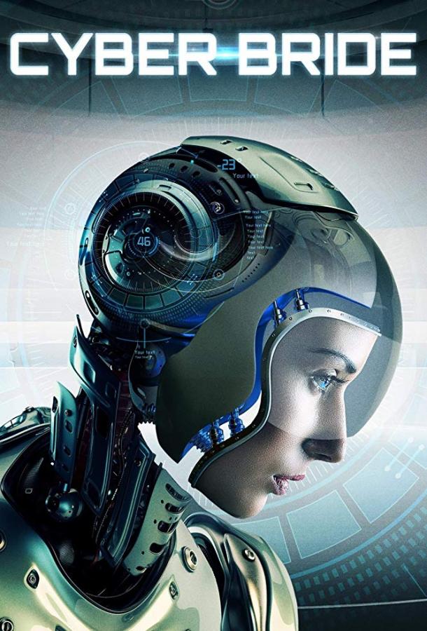 Киберневеста / Cyber Bride (2019) 