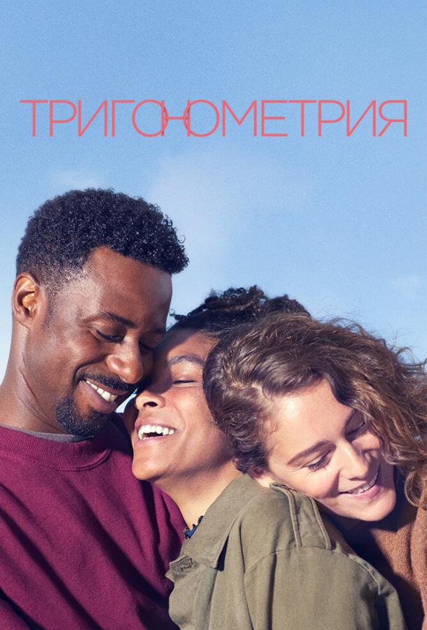 Тригонометрия / Trigonometry (2020) 