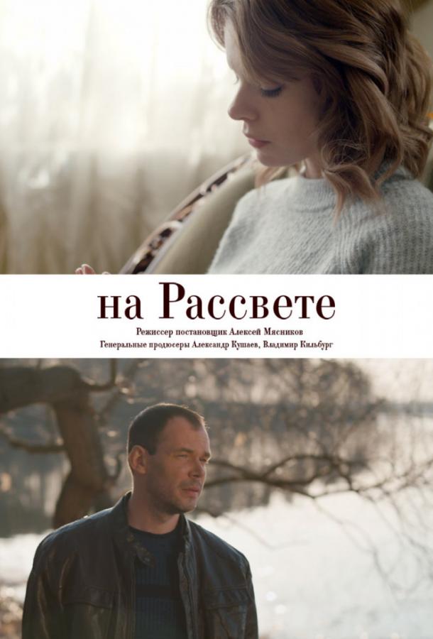 На рассвете (2019) 