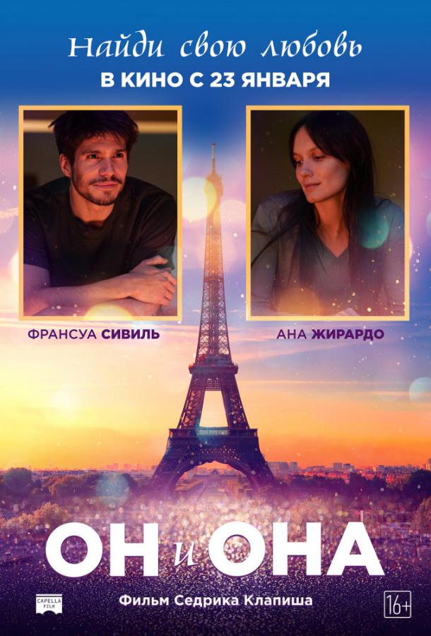 Он и она / Deux moi (2019) 