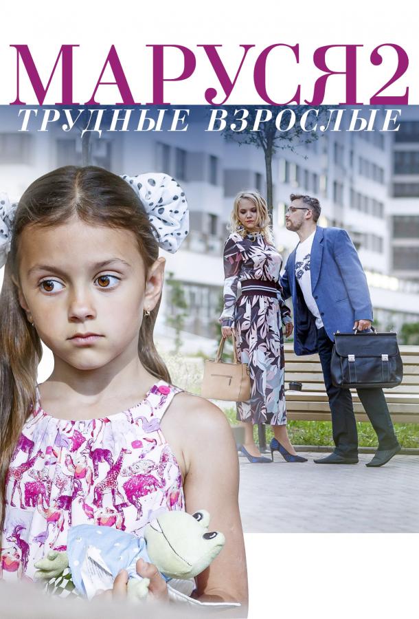 Маруся. Трудные взрослые (2019) 