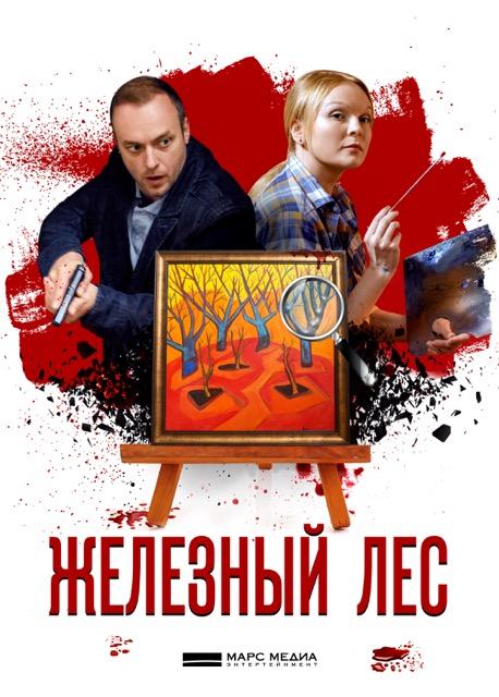 Железный лес (2019) 