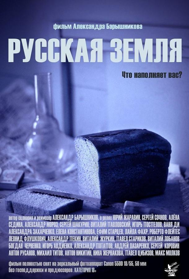 Русская земля (2018) 