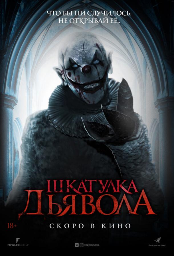 Шкатулка дьявола / The Jack in the Box (2019) 