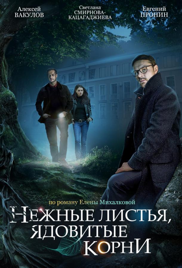 Нежные листья, ядовитые корни (2019) 