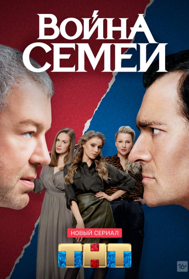 онлайн, без рекламы! Война семей (2019) 