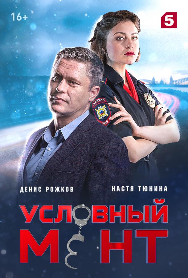 Условный мент (2019) 