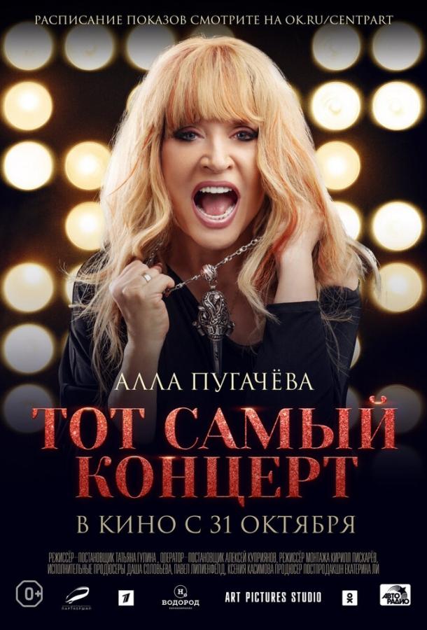 Алла Пугачева. Тот самый концерт (2019) 