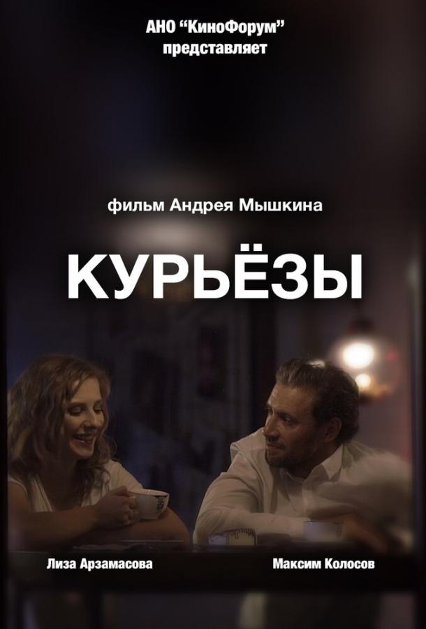 Курьёзы / Kuryozy (2019) 