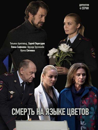 Смерть на языке цветов (2019) 