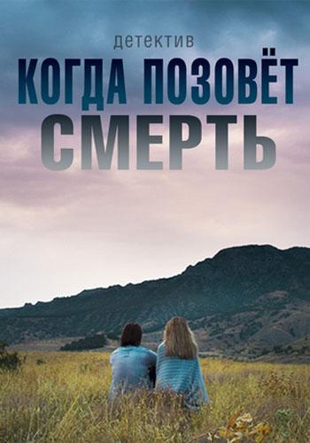 Когда позовёт смерть (2019) 