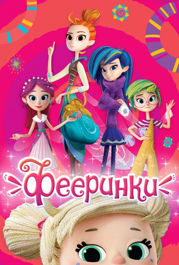 Фееринки (2019) 