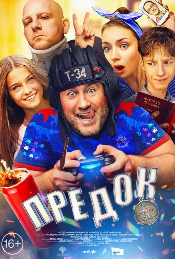 Предок (2019) 