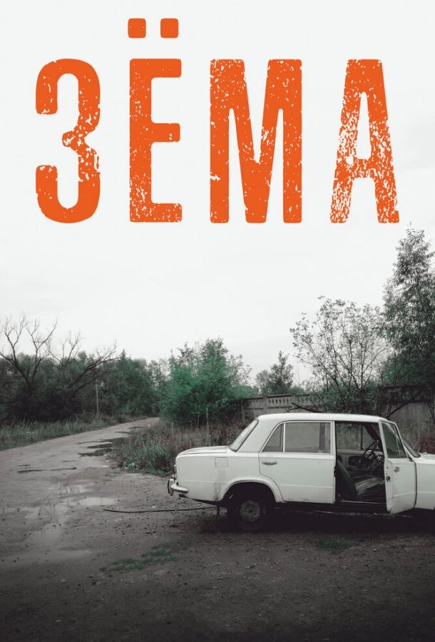 Зёма (2017) 